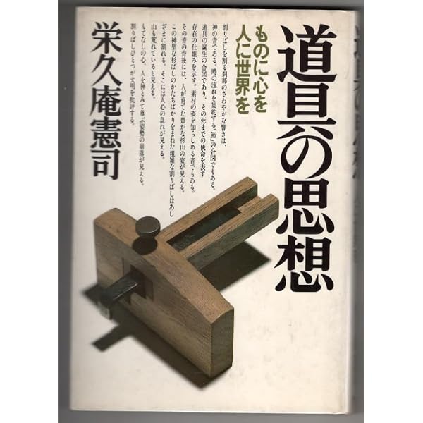 Amazon.co.jp: 道具論 : 榮久庵 憲司: 本